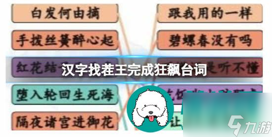 汉字找茬王完成狂飙台词如何完成 汉字找茬王完成狂飙台词押韵挑战方式