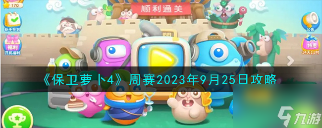 保卫萝卜4周赛9.25怎么过-周赛2023年9月25日攻略