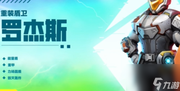 高能英雄罗杰斯技能介绍