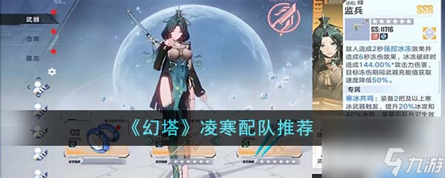 幻塔凌寒怎么配队-凌寒配队推荐