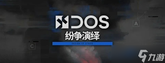 明日方舟纷争演绎怎么玩