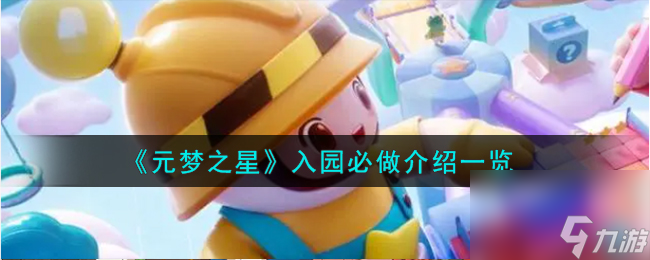 元梦之星入园必做有哪些-入园必做介绍一览