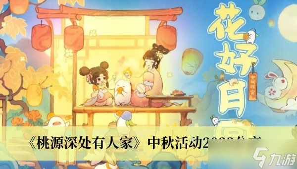 《桃源深处有人家》中秋活动2023分享