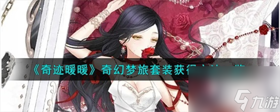 奇迹暖暖奇幻梦旅套装怎么获得