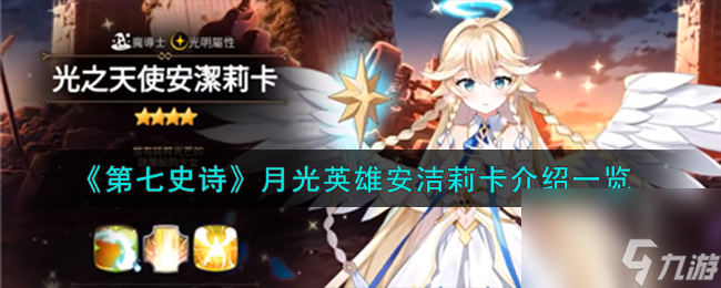 第七史诗月光英雄安洁莉卡怎么样-月光英雄安洁莉卡介绍一览