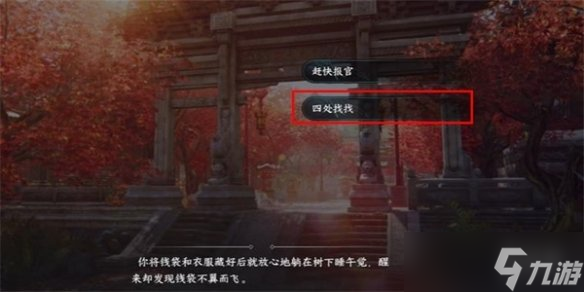 《逆水寒手游》暖日犯困任务攻略