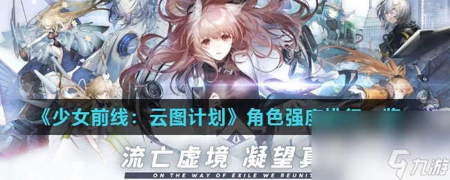 《少女前線：云圖計劃》角色強度排行一覽