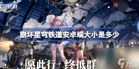崩坏星穹铁道pc端和安卓端需要的内存多大