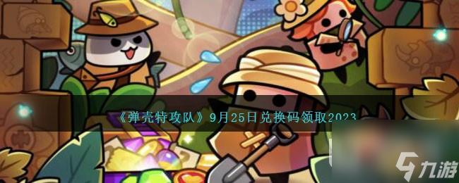 弹壳特攻队9月25日兑换码一览2023