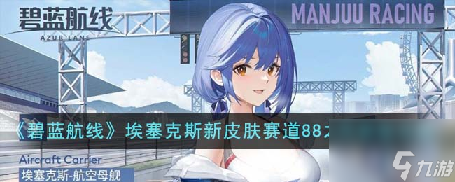碧蓝航线埃塞克斯新皮肤赛道88之风怎么获得-埃塞克斯新皮肤赛道88之风获取攻略