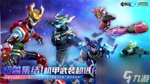 妄想山海超兽武装联动活动怎么做