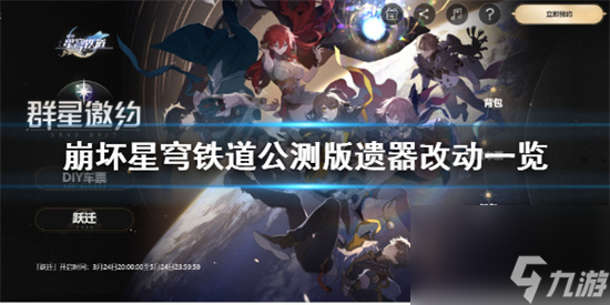 崩坏星穹铁道车票有什么用 崩坏星穹铁道DIV车票作用介绍