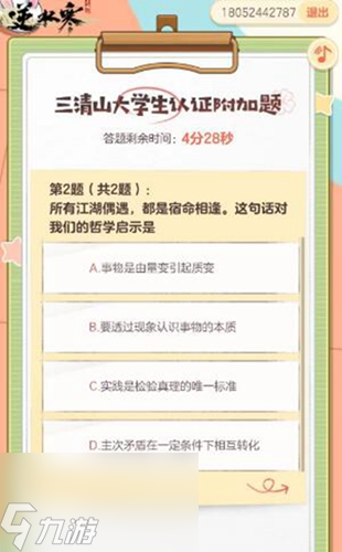 逆水寒手游三清山答题答案汇总