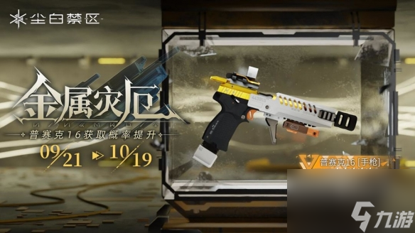 尘白禁区版本迷雾之梦活动开启