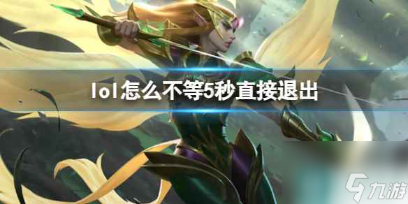 《英雄联盟》退出取消等待5秒方法介绍