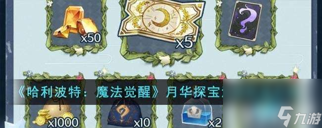 <a id='link_pop' class='keyword-tag' href='https://www.9game.cn/hlbt/'>哈利波特魔法觉醒</a>月华探宝活动如何去玩 活动开启时间及玩法解析