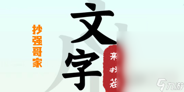 《文字來找茬》抄強(qiáng)哥家方法