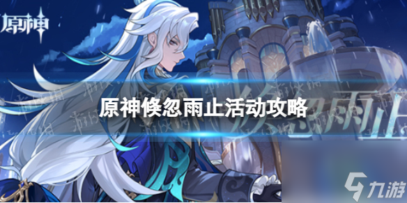 《原神》倏忽雨止活动攻略