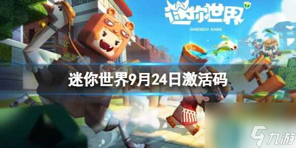 《迷你世界》9月24日激活码 2023年9月24日礼包兑换码