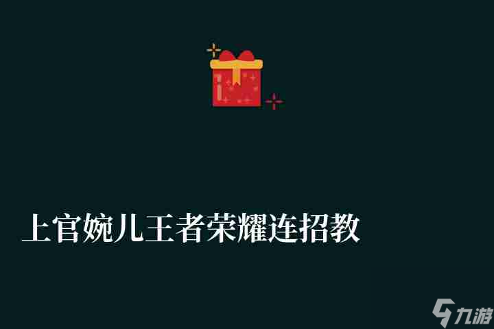上官婉儿<a id='link_pop' class='keyword-tag' href='https://www.9game.cn/wzry/'>王者荣耀</a>连招教学（技能介绍、难度分析和玩法推荐）
