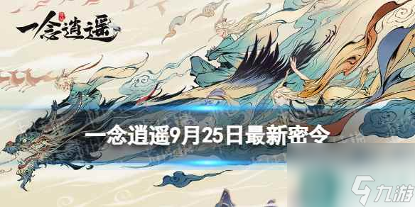 《一念逍遙》9月25日最新密令是什么 2023年9月25日最新密令