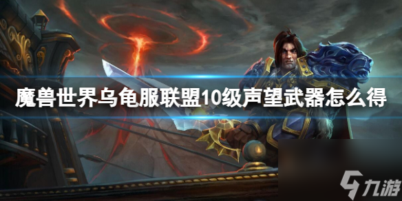 魔獸世界烏龜服聯(lián)盟10級聲望武器怎么得