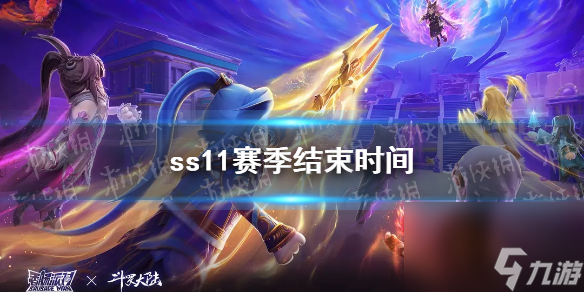 《香肠派对》ss11赛季结束时间