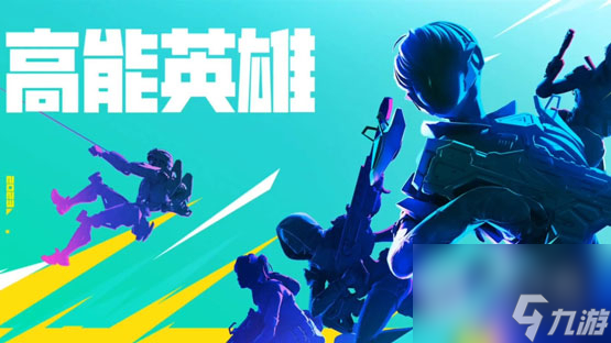 《高能英雄》菲儿玩法攻略分享
