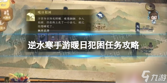 《逆水寒手游》暖日犯困任务攻略
