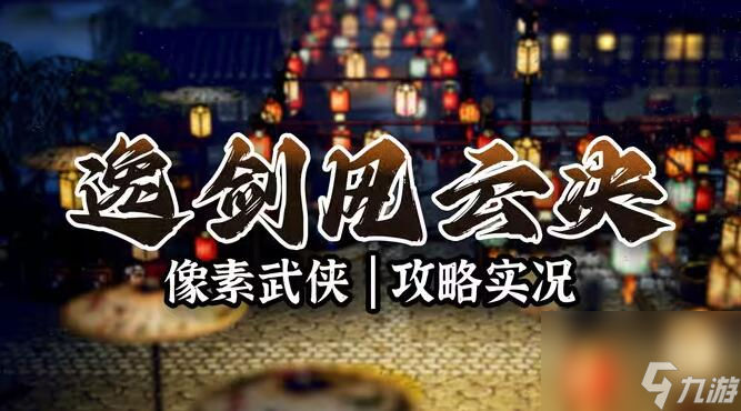 逸剑风云决武功大全-逸剑风云决武学心法获取攻略