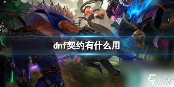 《dnf》契约作用介绍