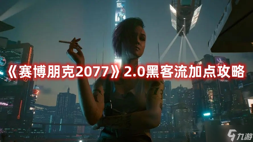 《赛博朋克2077》2.0黑客流加点攻略