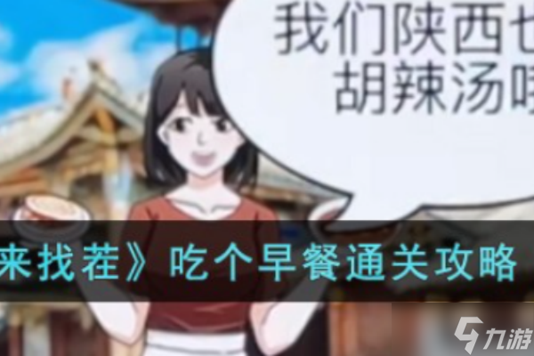 开心来找茬吃个早餐怎么过