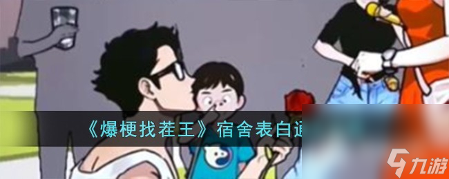 《爆梗找茬王》宿舍表白通关攻略