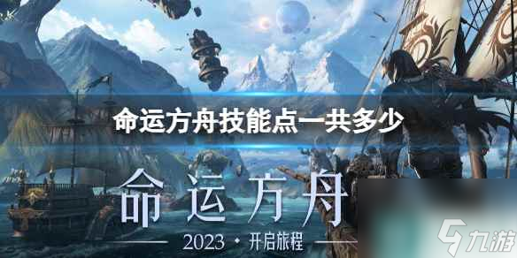 《命运方舟》技能点总数量介绍