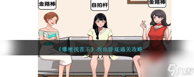 爆梗找茬王找出臥底怎么過-找出游戲中臥底通關攻略