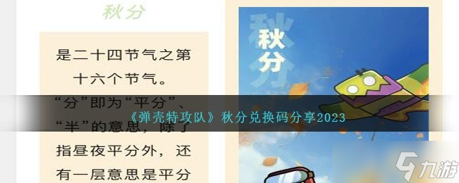 《弹壳特攻队》秋分兑换码一览