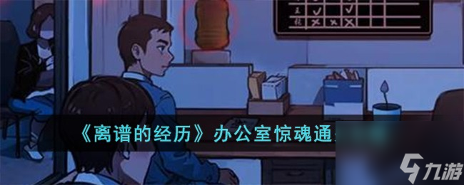离谱的经历办公室惊魂怎么过-办公室惊魂通关攻略