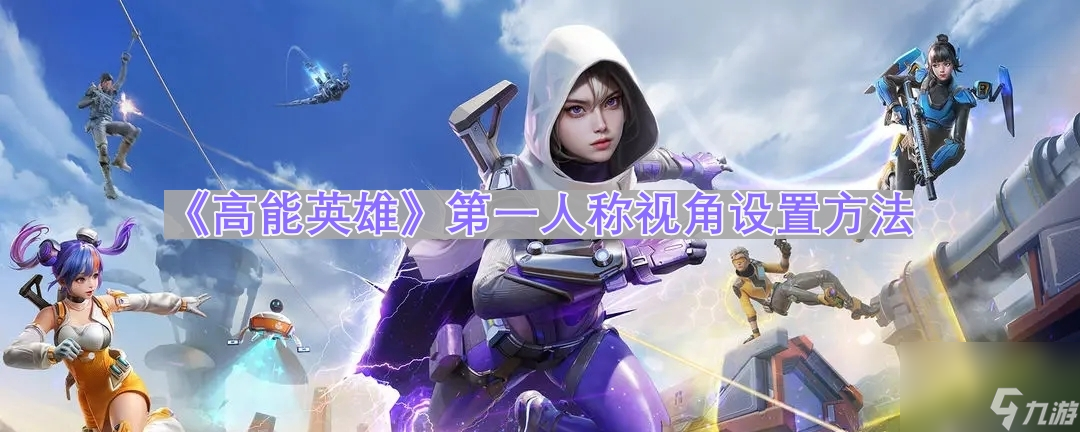 《高能英雄》第一人称视角设置方法