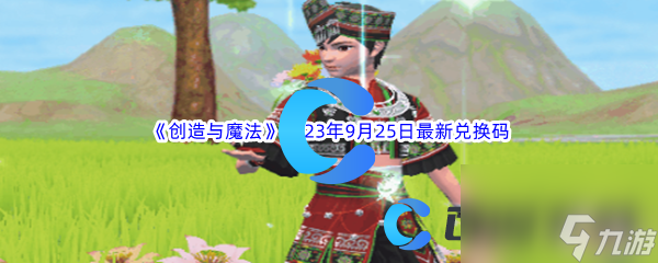 《创造与魔法》2023年9月25日最新兑换码分享