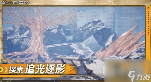 《尘白禁区》追光逐影玩法介绍