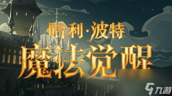 <a id='link_pop' class='keyword-tag' href='https://www.9game.cn/hlbt/'>哈利波特魔法觉醒</a>6月8日更新了什么 6月更新内容一览