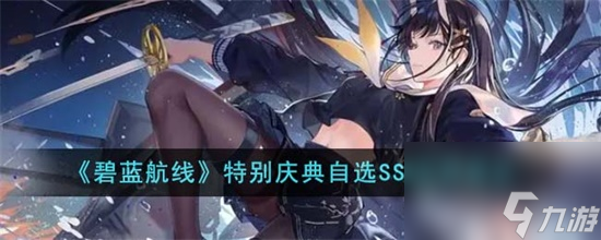 碧蓝航线特别庆典自选SSR应该选什么
