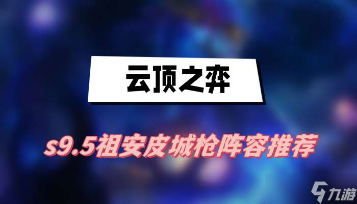 云顶之弈s9.5祖安皮城枪阵容推荐