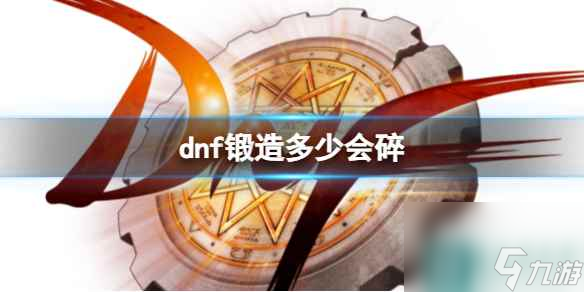 《dnf》鍛造基本規(guī)則介紹