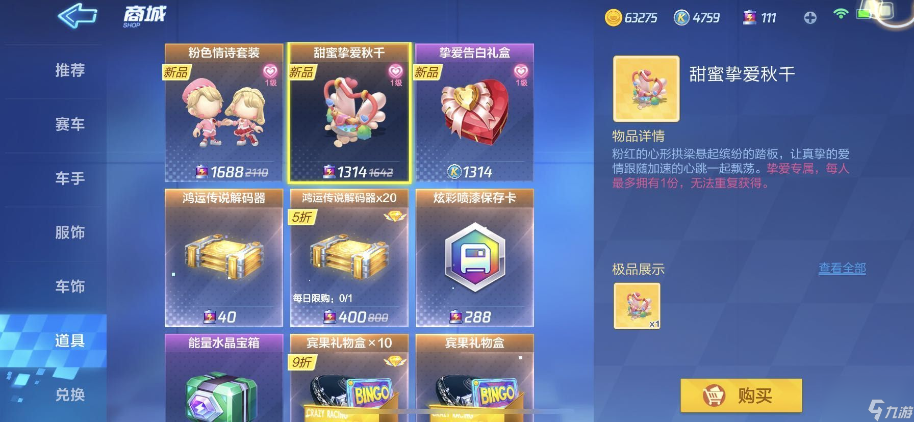 跑跑卡丁车手游甜蜜挚爱秋千是什么-小屋道具甜蜜挚爱秋千一览