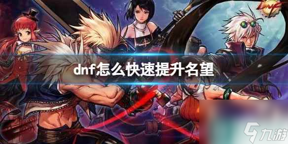 《dnf》快速提升名望方法