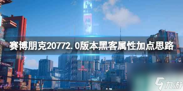 《赛博朋克2077》2.0黑客流怎么玩？2.0版本黑客属性加点思路