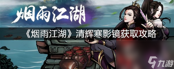 《烟雨江湖》清辉寒影镜获取攻略