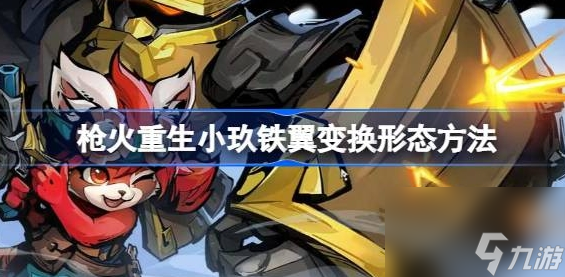 枪火重生小玖铁翼变换形态方法